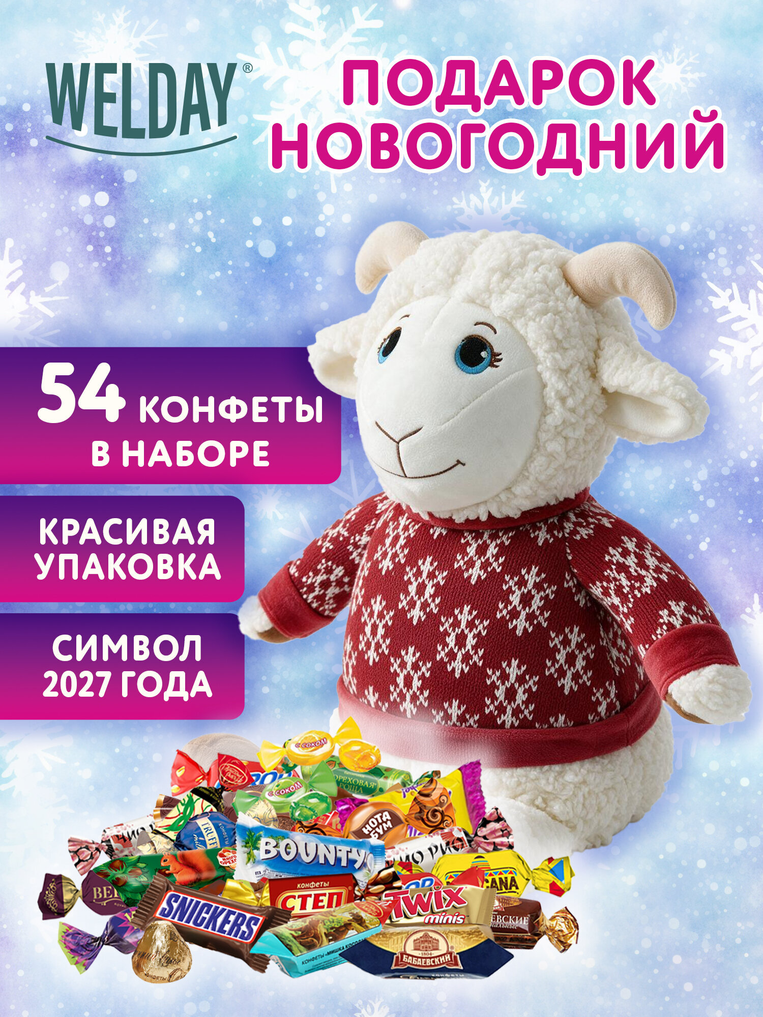 Сладкий новогодний подарок WELDAY для детей 2027 в мягкой игрушке 800 г - фото 1