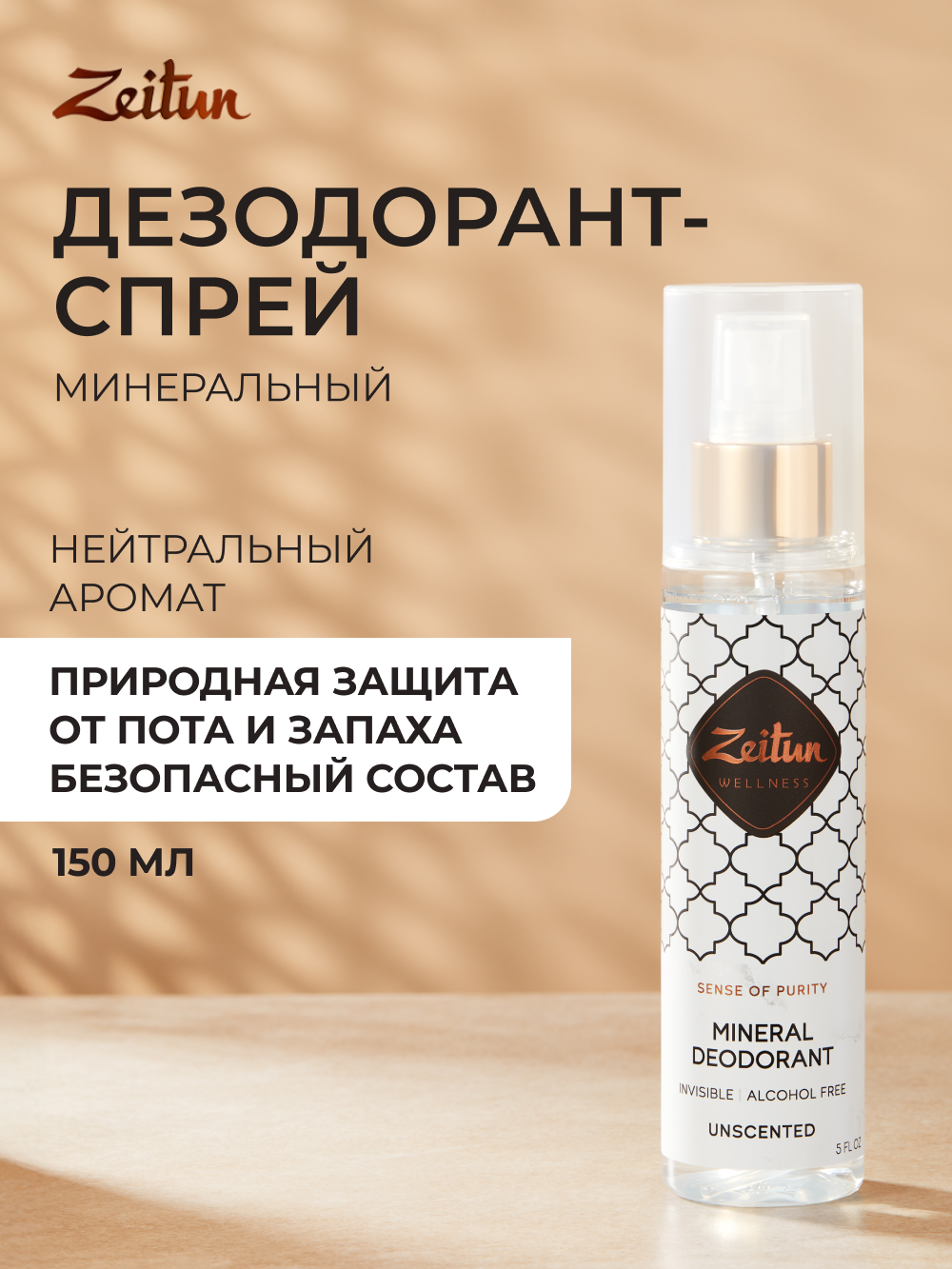 Дезодорант Zeitun натуральный минеральный антиперспирант 150 мл - фото 1