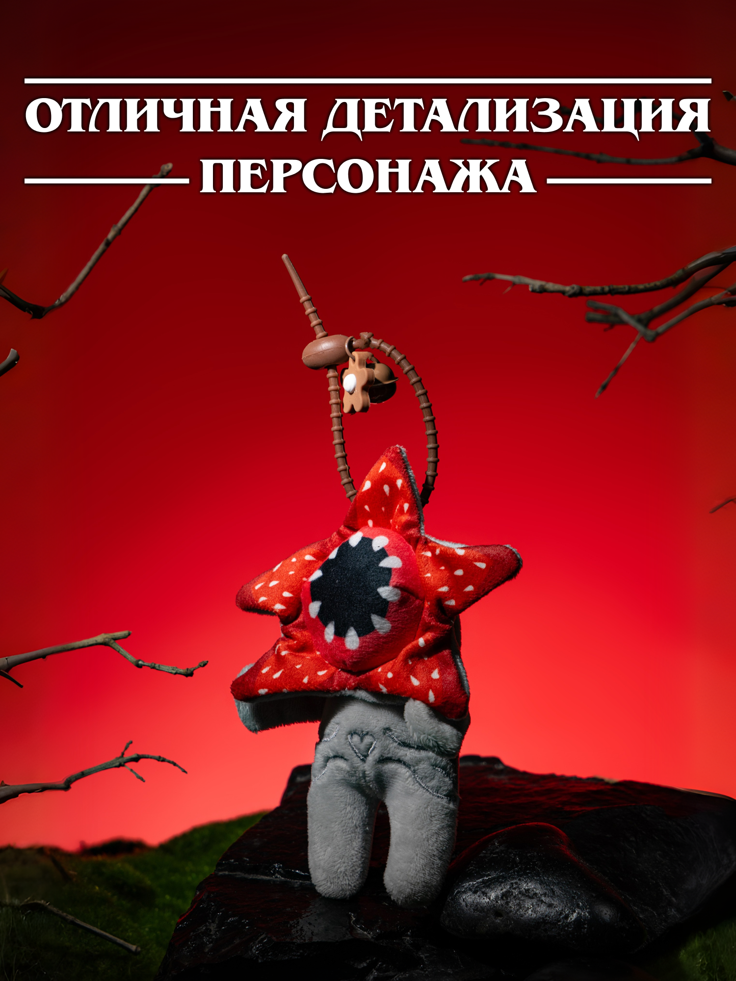Игрушка мягкая Очень Странные Дела Демогоргон на цепочке - фото 2