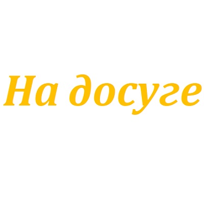 На досуге