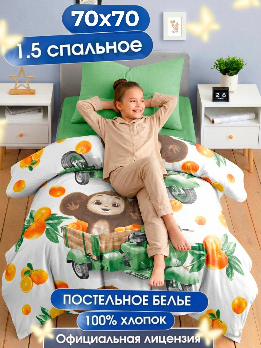 Комплект постельного белья Ночь Нежна Чебурашка полутораспальный 3 предм. - фото 1