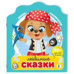 Раскраска мини с наклейками Любимые сказки