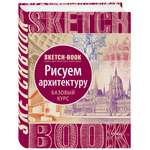 Скетчбук ЭКСМО-ПРЕСС с уроками внутри Рисуем архитектуру