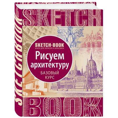 Скетчбук ЭКСМО-ПРЕСС с уроками внутри Рисуем архитектуру