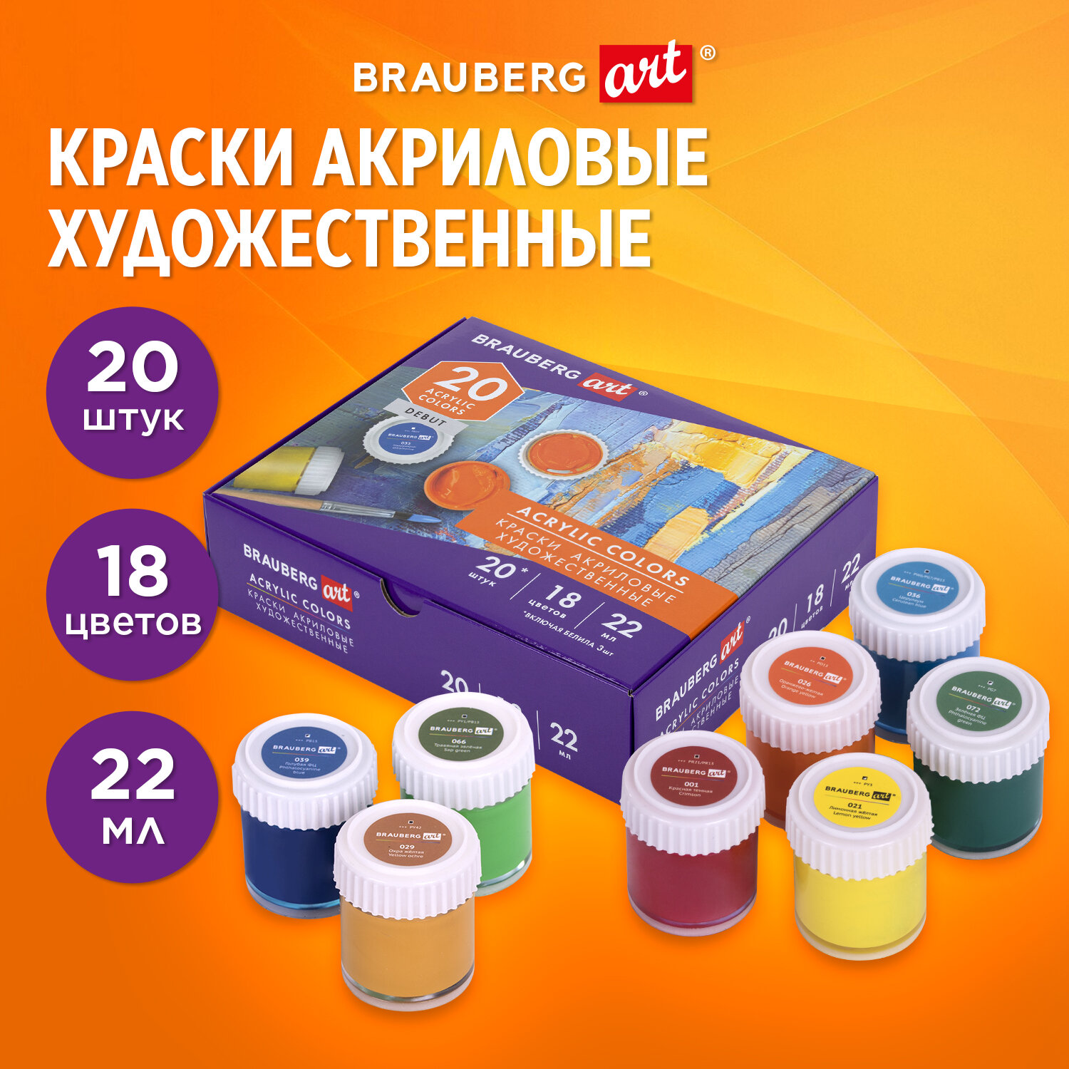Краски акриловые Brauberg 20 цв. - фото 1