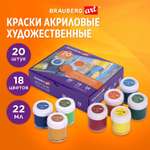 Краски акриловые Brauberg 20 цв.