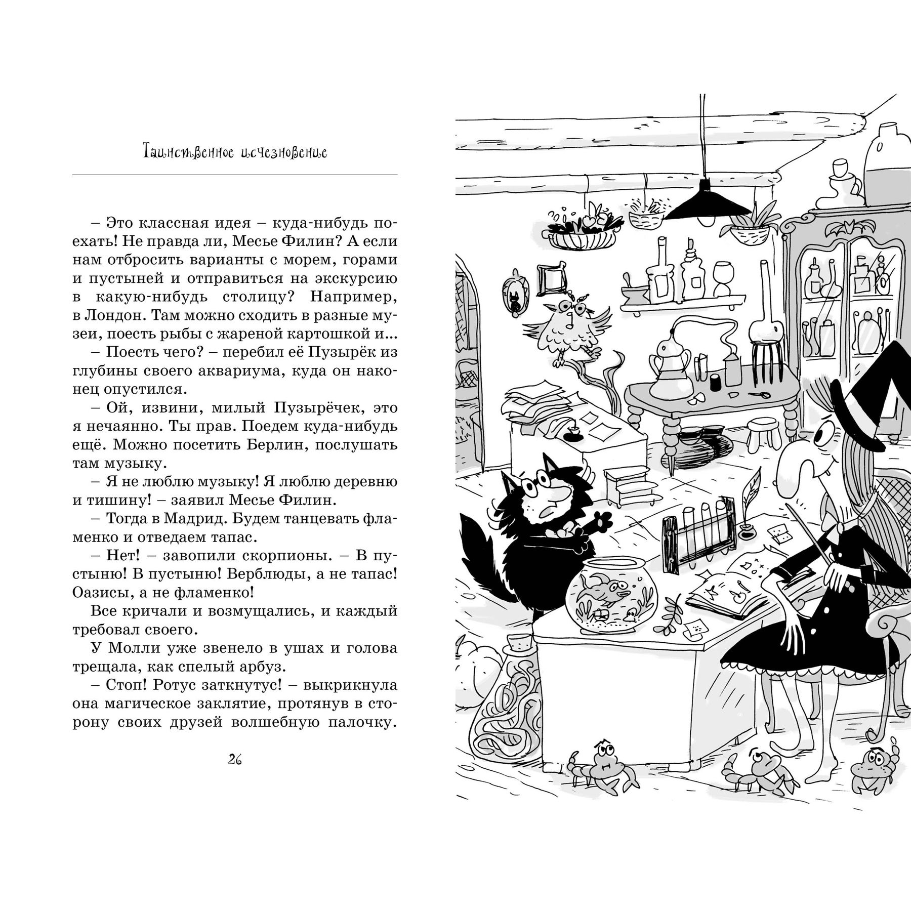 Книга Махаон Поль Бопэр. Кот колдуньи Молли. Таинственное исчезновение. - фото 4