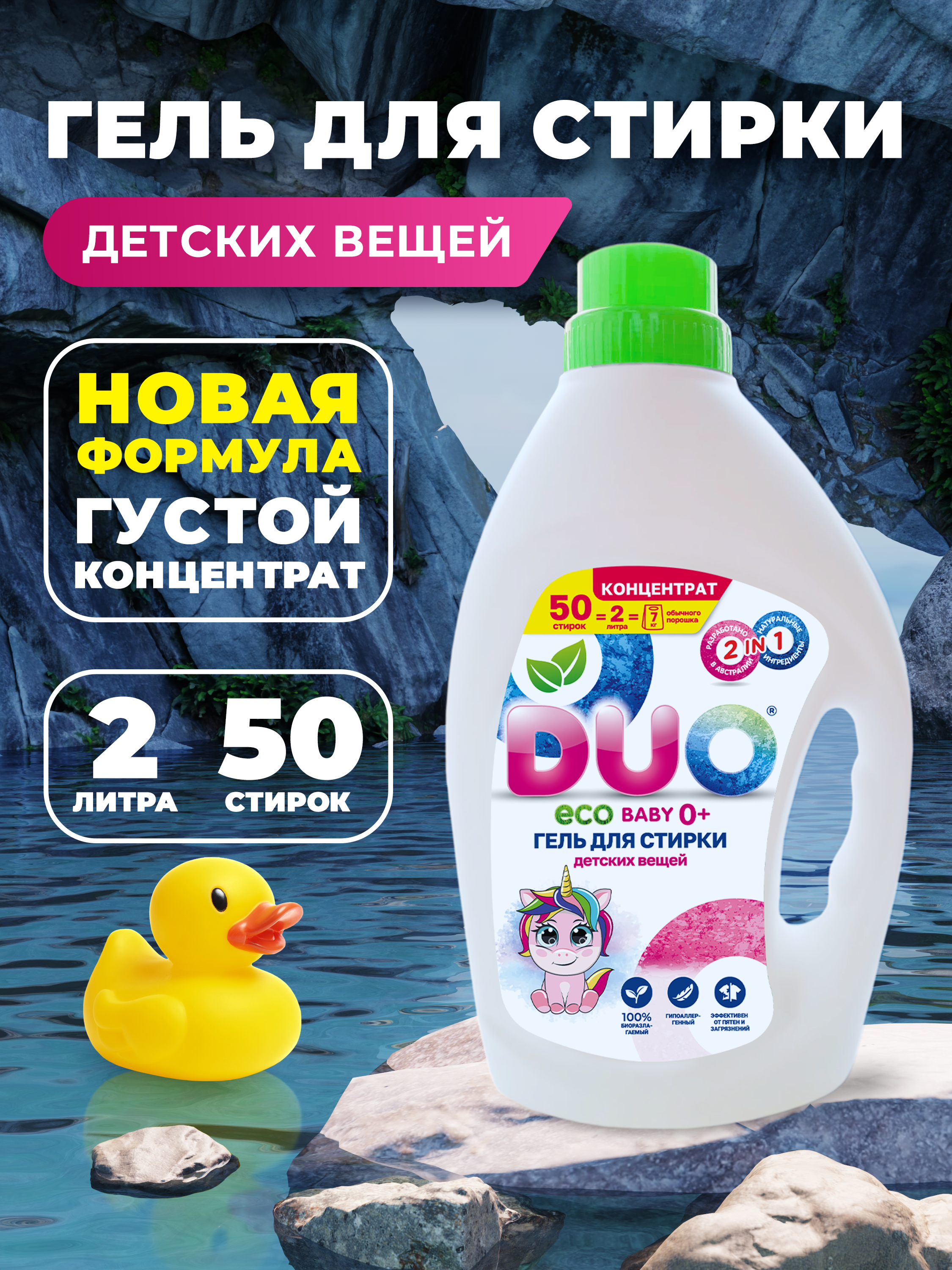 Жидкость для стирки DUO Детский 2 л - фото 1