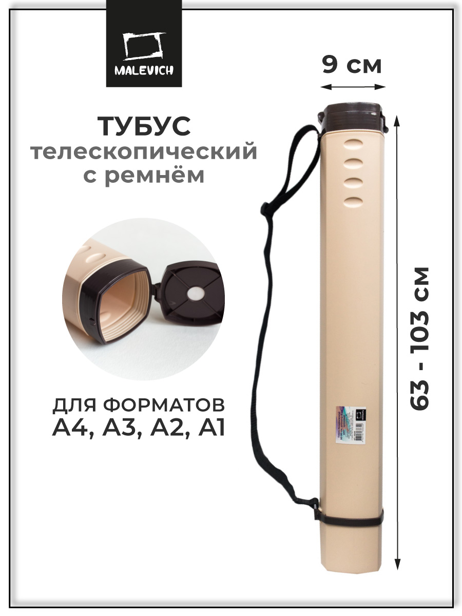 Тубус Малевичъ раздвижной 50-90 см диаметр 9 см кремовый - фото 1