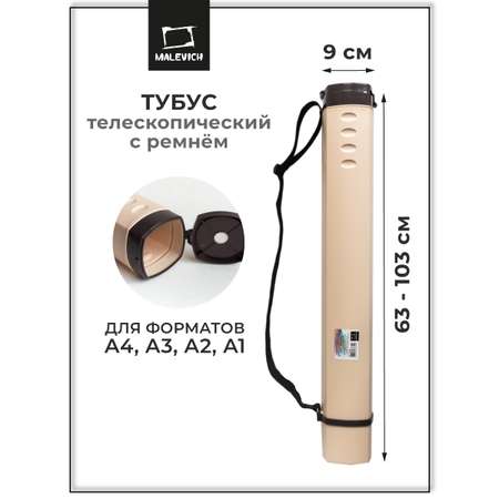 Тубус Малевичъ раздвижной 50-90 см диаметр 9 см кремовый