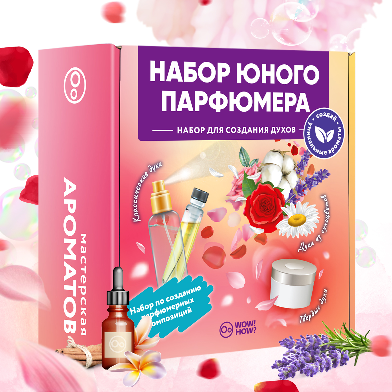 Набор WOW! HOW? Мастерская ароматов сделай сам парфюм - фото 1
