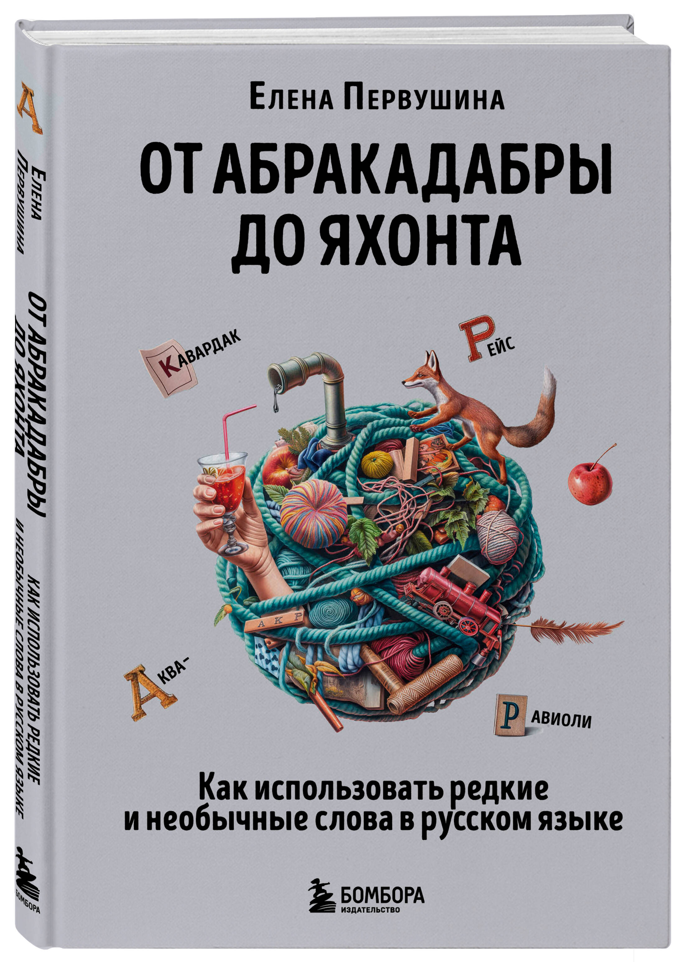 Книга БОМБОРА От абракадабры до яхонта Как использовать редкие и необычные - фото 1