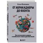 Книга БОМБОРА От абракадабры до яхонта Как использовать редкие и необычные