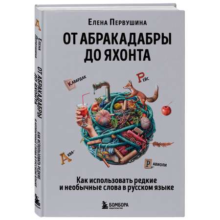 Книга БОМБОРА От абракадабры до яхонта Как использовать редкие и необычные