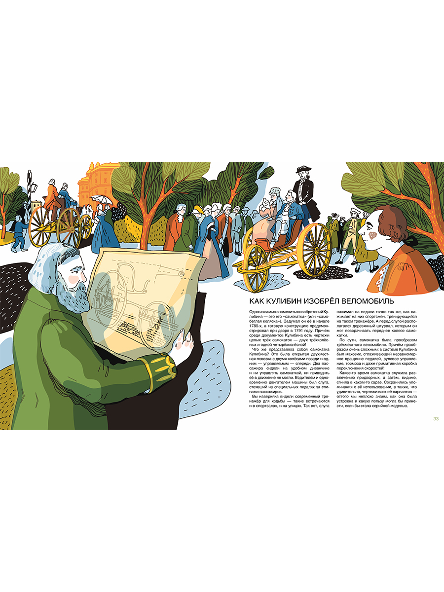 Книга Альпина. Дети Мир механика Кулибина : Человек, который умел всё на свете - фото 17