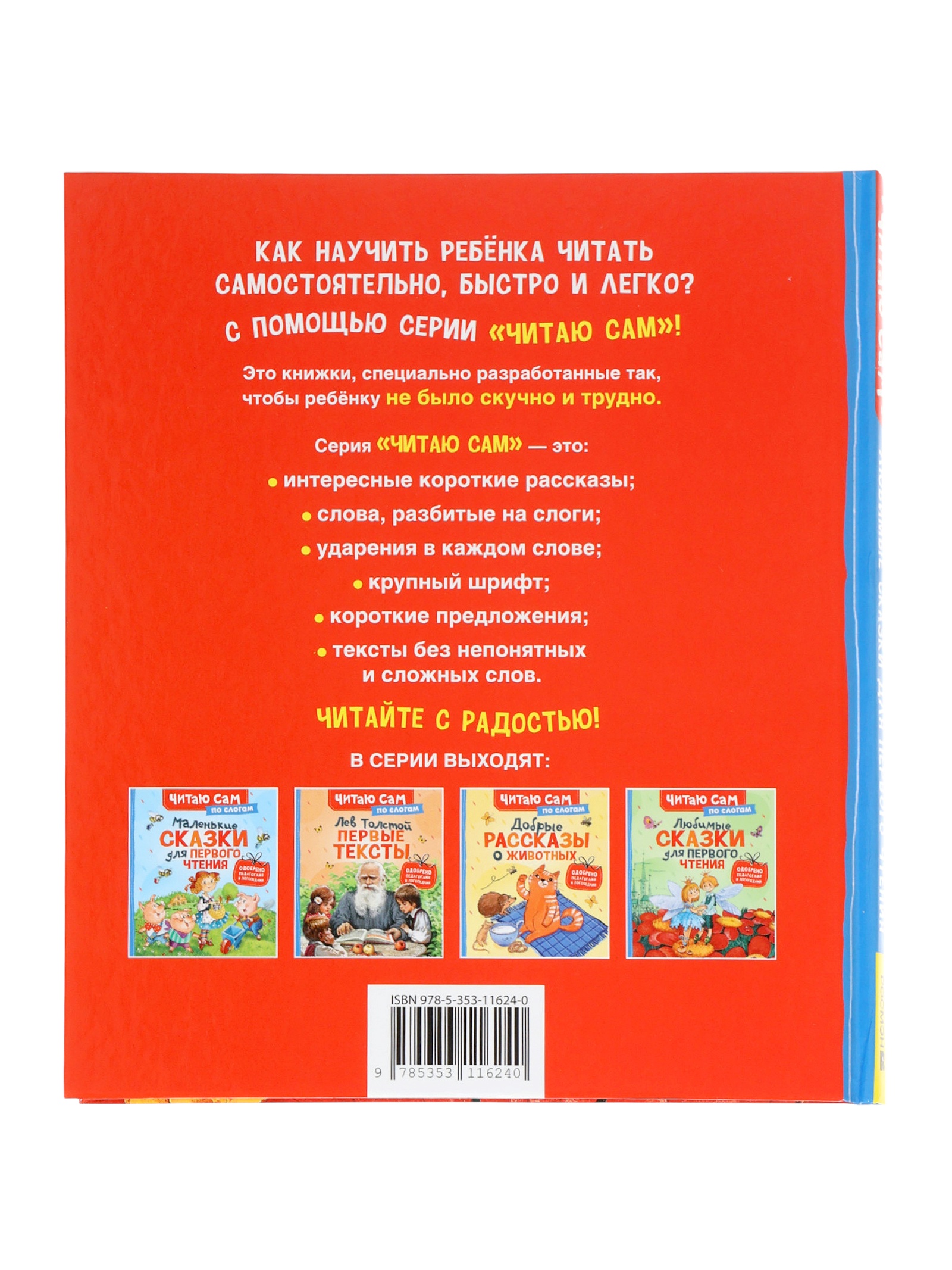 Любимые сказки Росмэн для первого чтения по слогам - фото 16