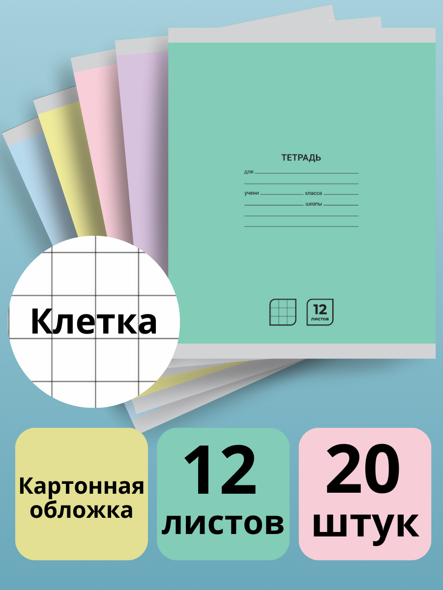 Тетрадь AXLER клетка 12 лист. 20 шт. - фото 1
