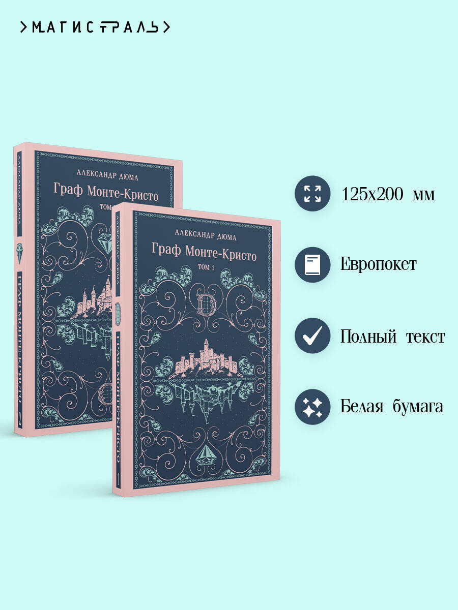 Книга Эксмо Граф Монте-Кристо (комплект из 2-х книг) (с иллюстрациями) - фото 2
