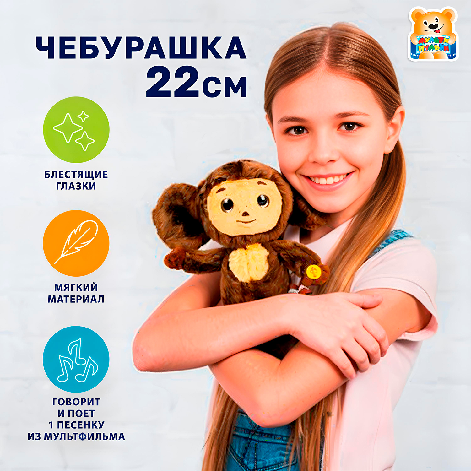 Мягкая игрушка Мульти Пульти Чебурашка - фото 1