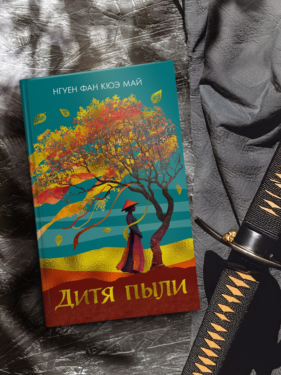 Книга Иностранка Нгуен Ф.К.М. Дитя пыли (Розы света) - фото 7