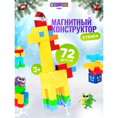Конструктор SAYFUN toys магнитный 72 дет.
