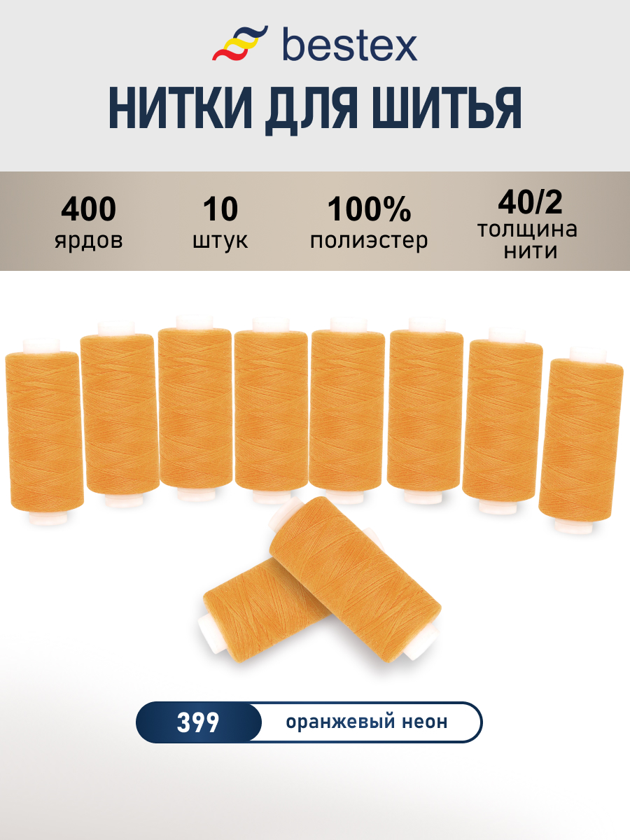 Нитки для шитья 40/2 Bestex 10шт цв 399 - фото 1