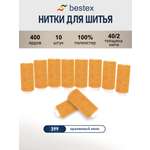 Нитки для шитья 40/2 Bestex 10шт цв 399