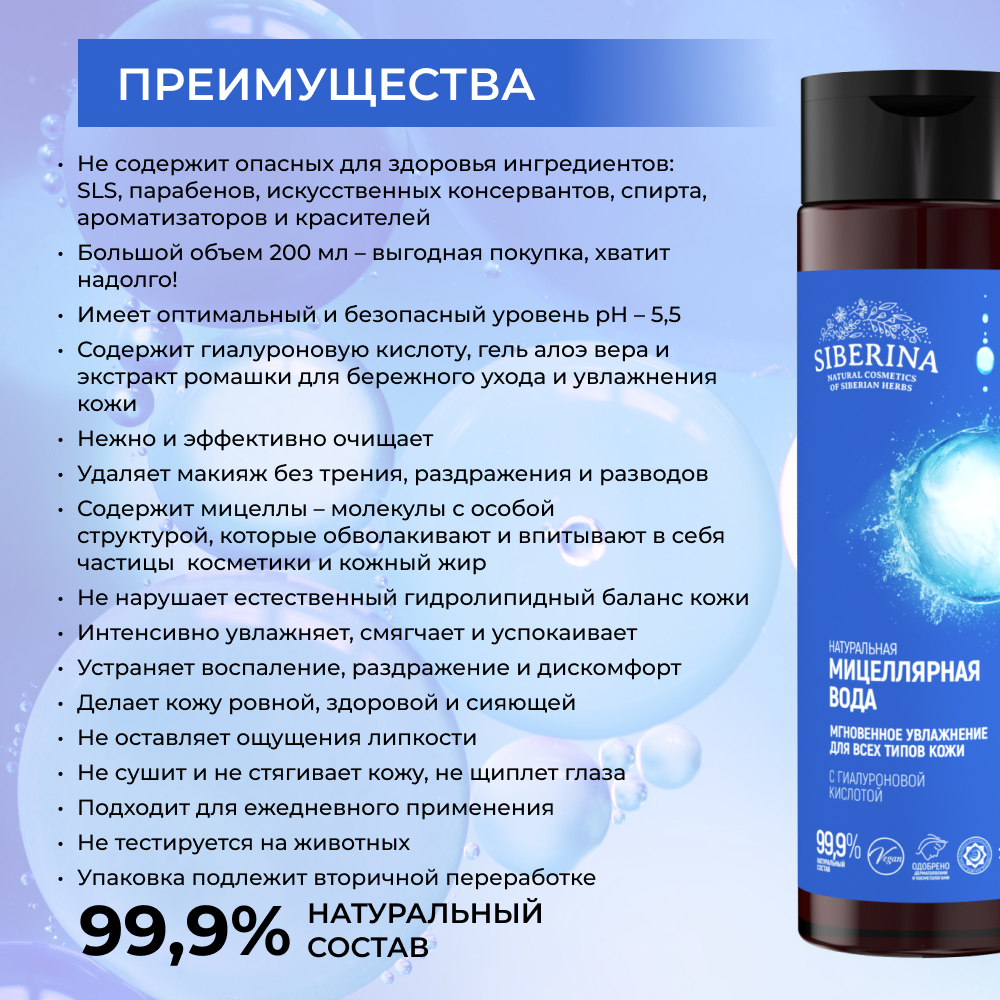 Мицеллярная вода Siberina 200 мл - фото 3