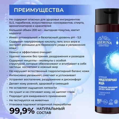 Мицеллярная вода Siberina 200 мл