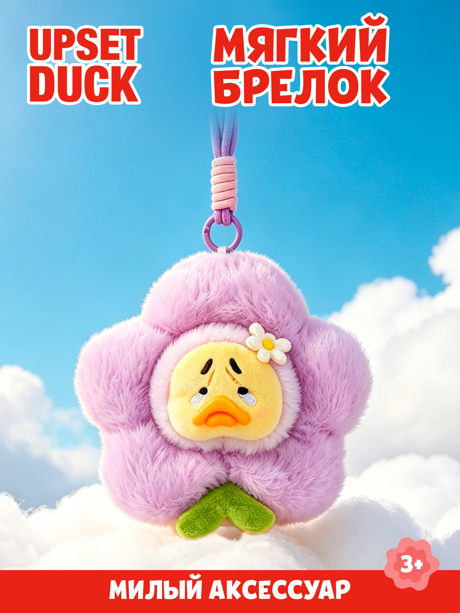 Брелок Upset Duck на цепочке - фото 1