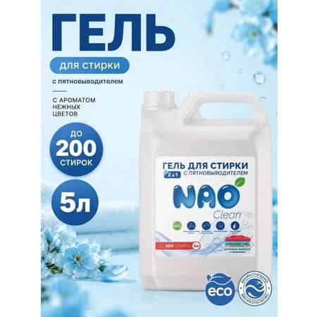 Гель для стирки NAO с пятновыводителем 5 л