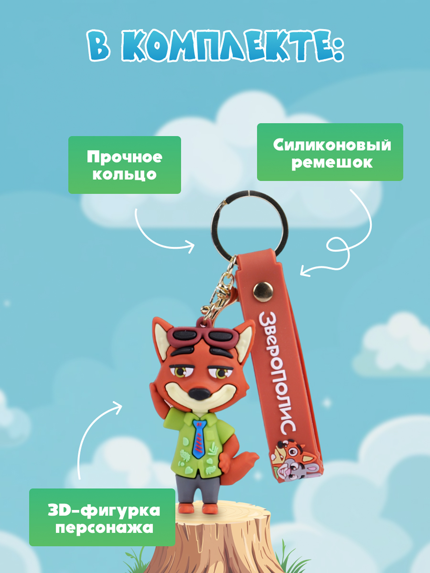 Брелок Зверополис Капитан Ник Уайлд - фото 5