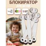 Блокиратор, замок Baby Safe 5 шт.