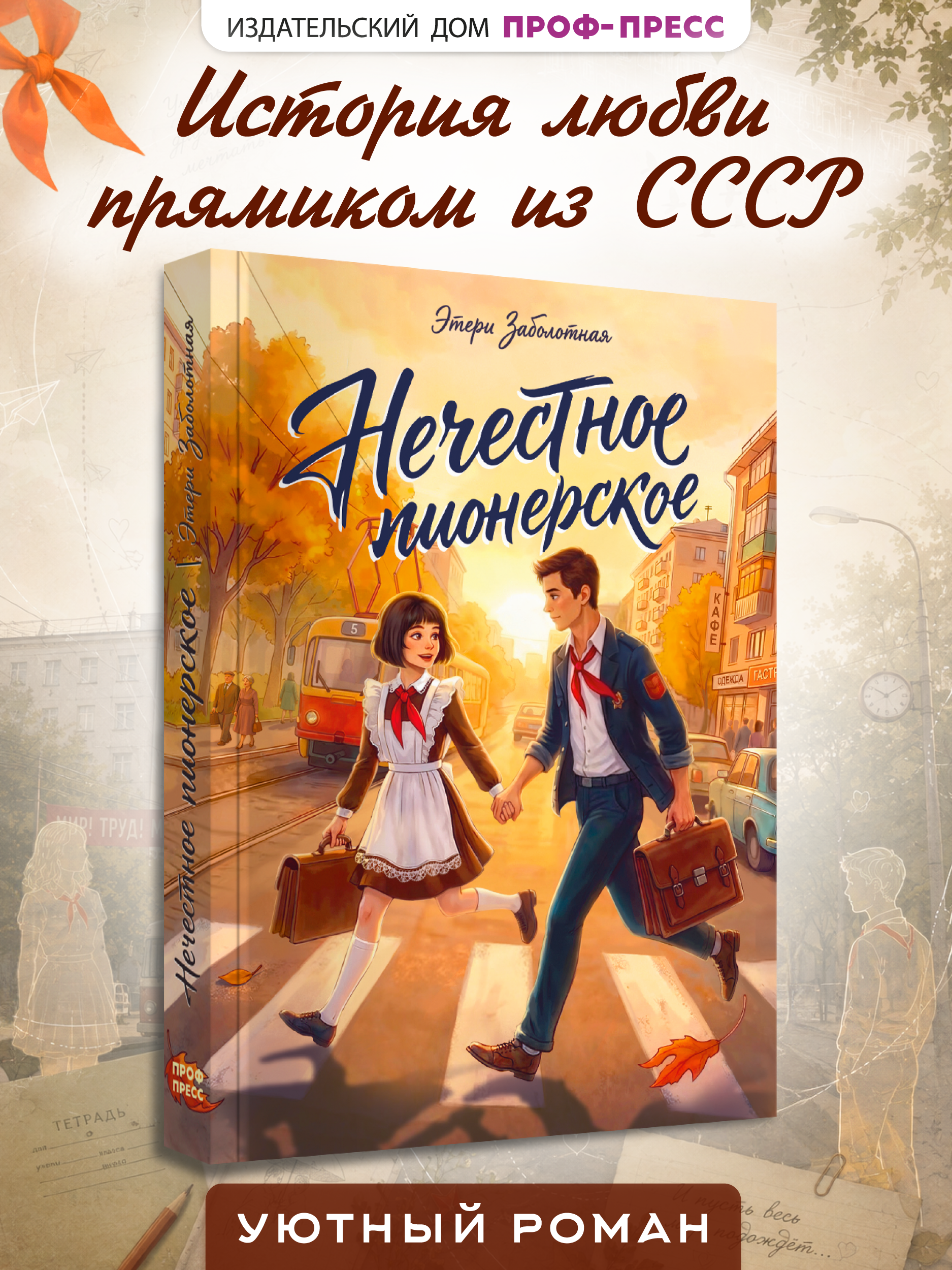 Книга Проф-Пресс роман для подростков Нечестное пионерское - фото 1