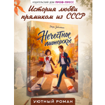 Книга Проф-Пресс роман для подростков Нечестное пионерское
