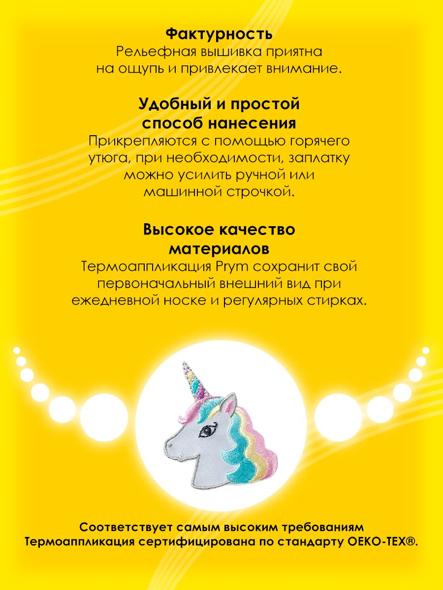 Набор для творчества Prym термоаппликация Единорог - фото 3