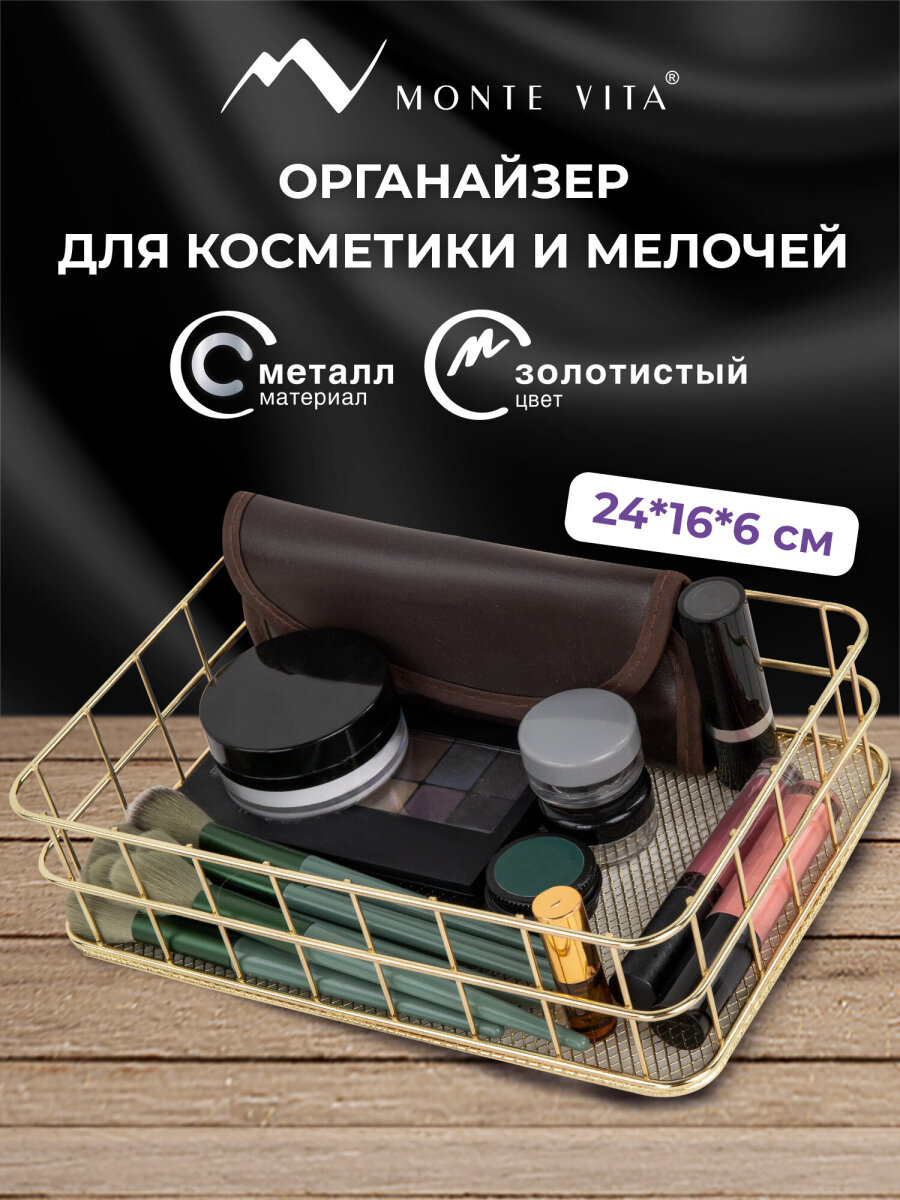 Органайзер для косметики и канцелярии MONTE VITA корзинка для мелочей - фото 1