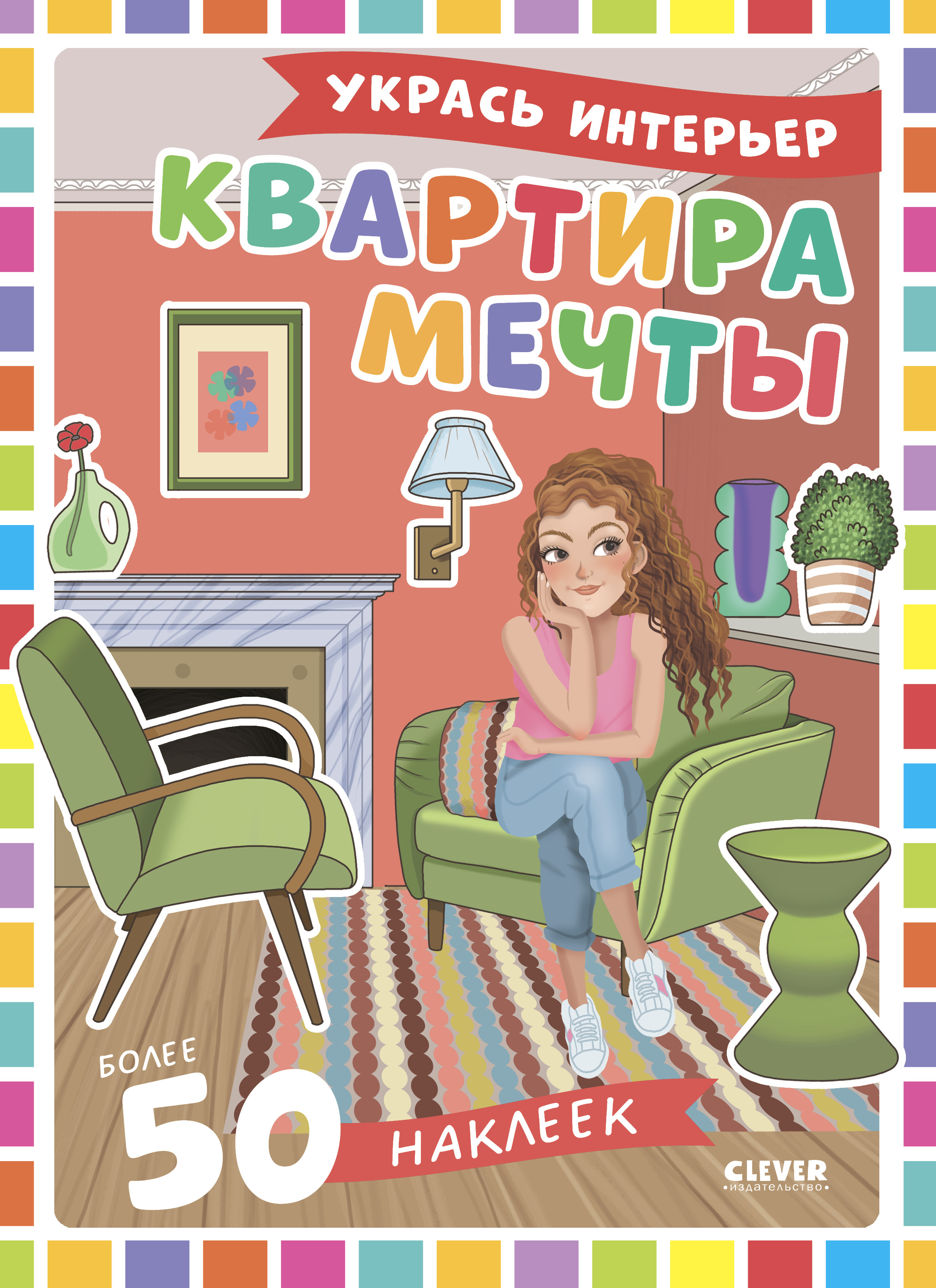 Квартира мечты/Барсотти Э. Clever Наряди куколку - фото 1