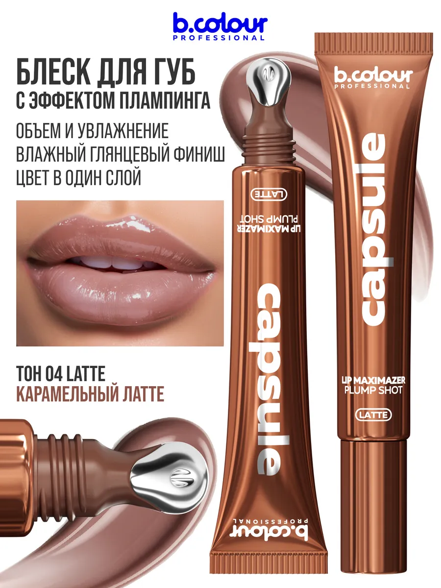 Блеск B.COLOUR PROFESSIONAL CAPSULE 04 LATTE - фото 2