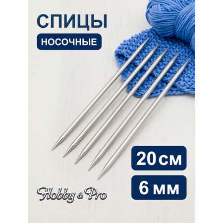 Спицы носочные Hobby Pro металл 20см 6мм