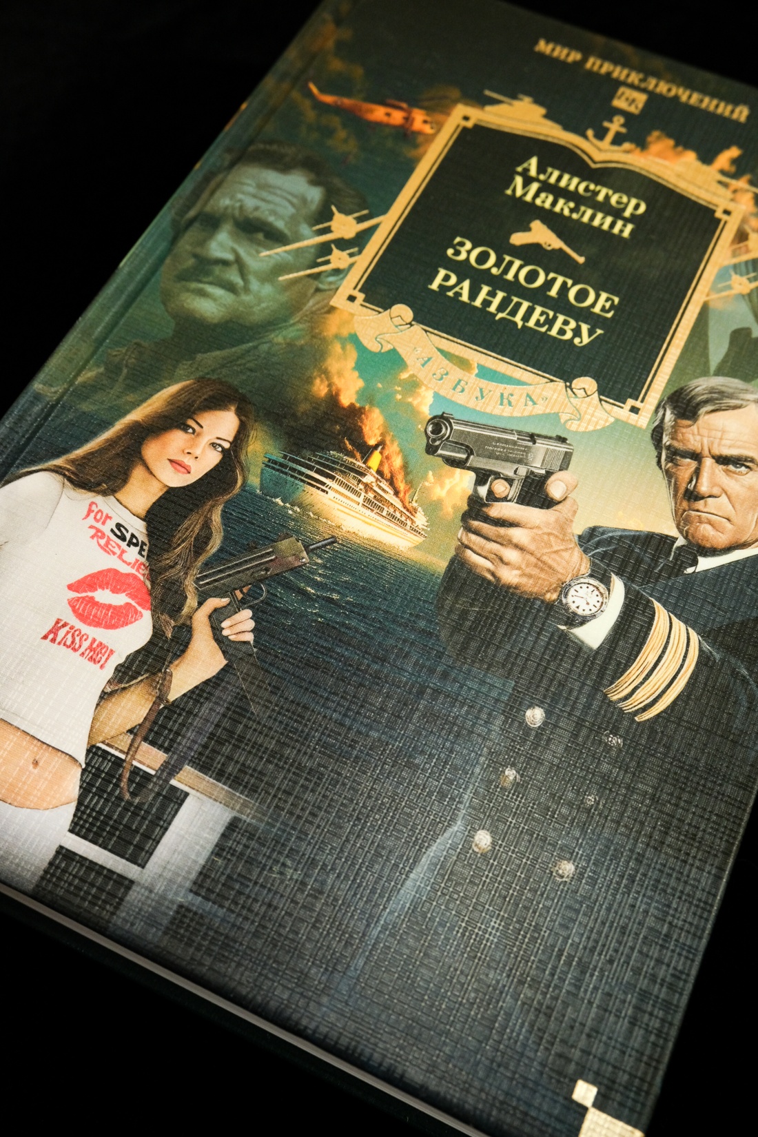 Книга АЗБУКА МирПриклБК/Маклин А./Золотое рандеву - фото 14