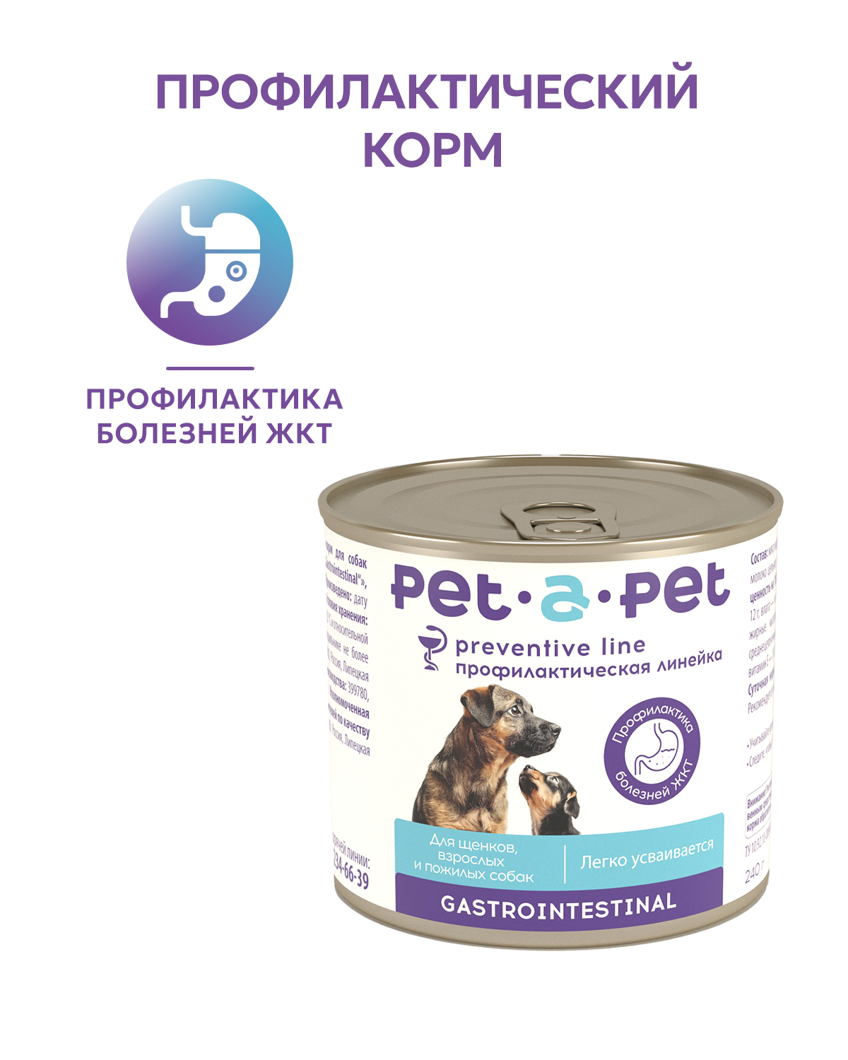 Корм для собак Pet-a-Pet 240г диетический профилактика болезней ЖКТ Gastrointestinal - фото 1