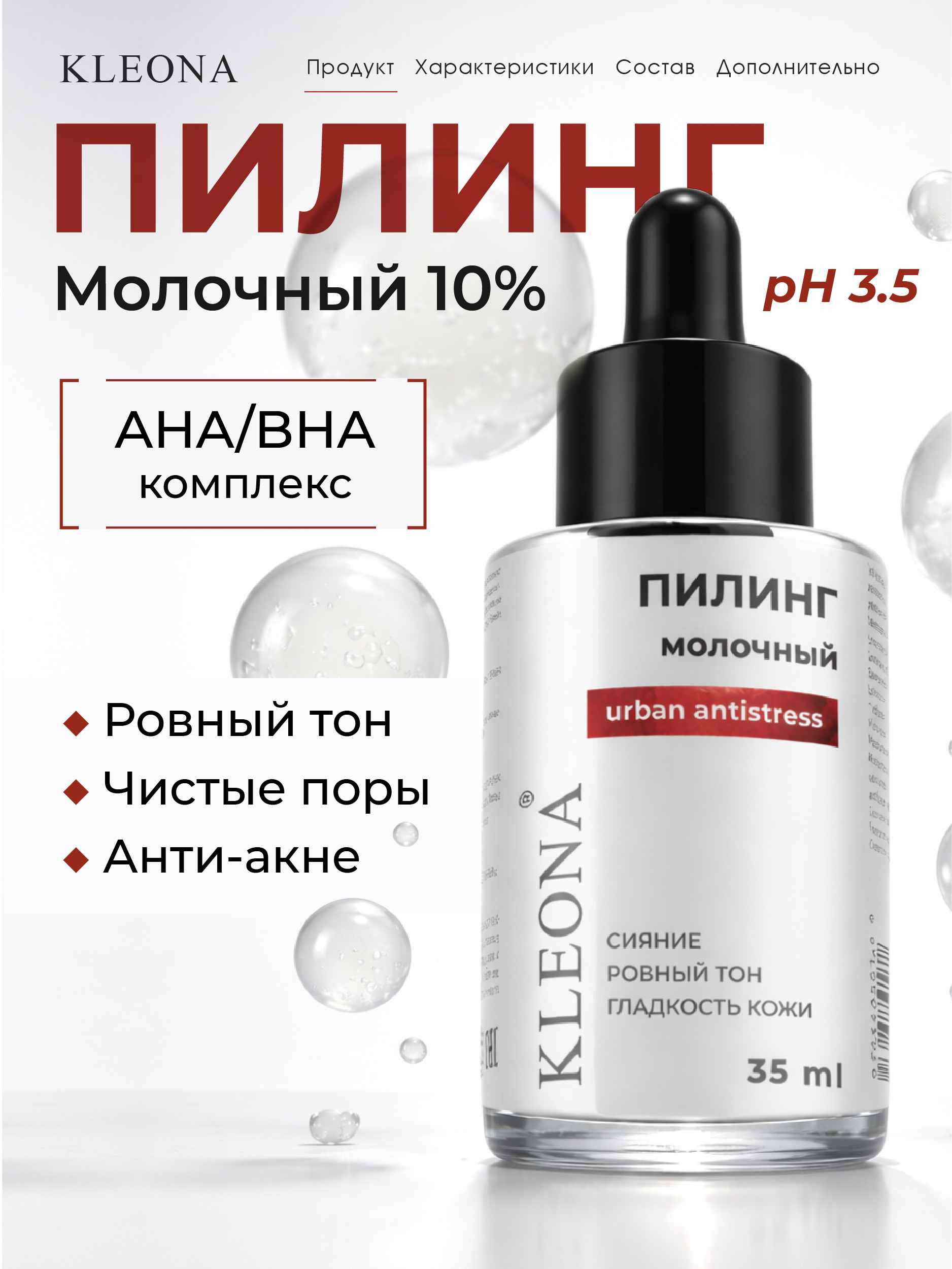 Пилинг KLEONA молочныйURBAN ANTISTRESS 35 мл - фото 1