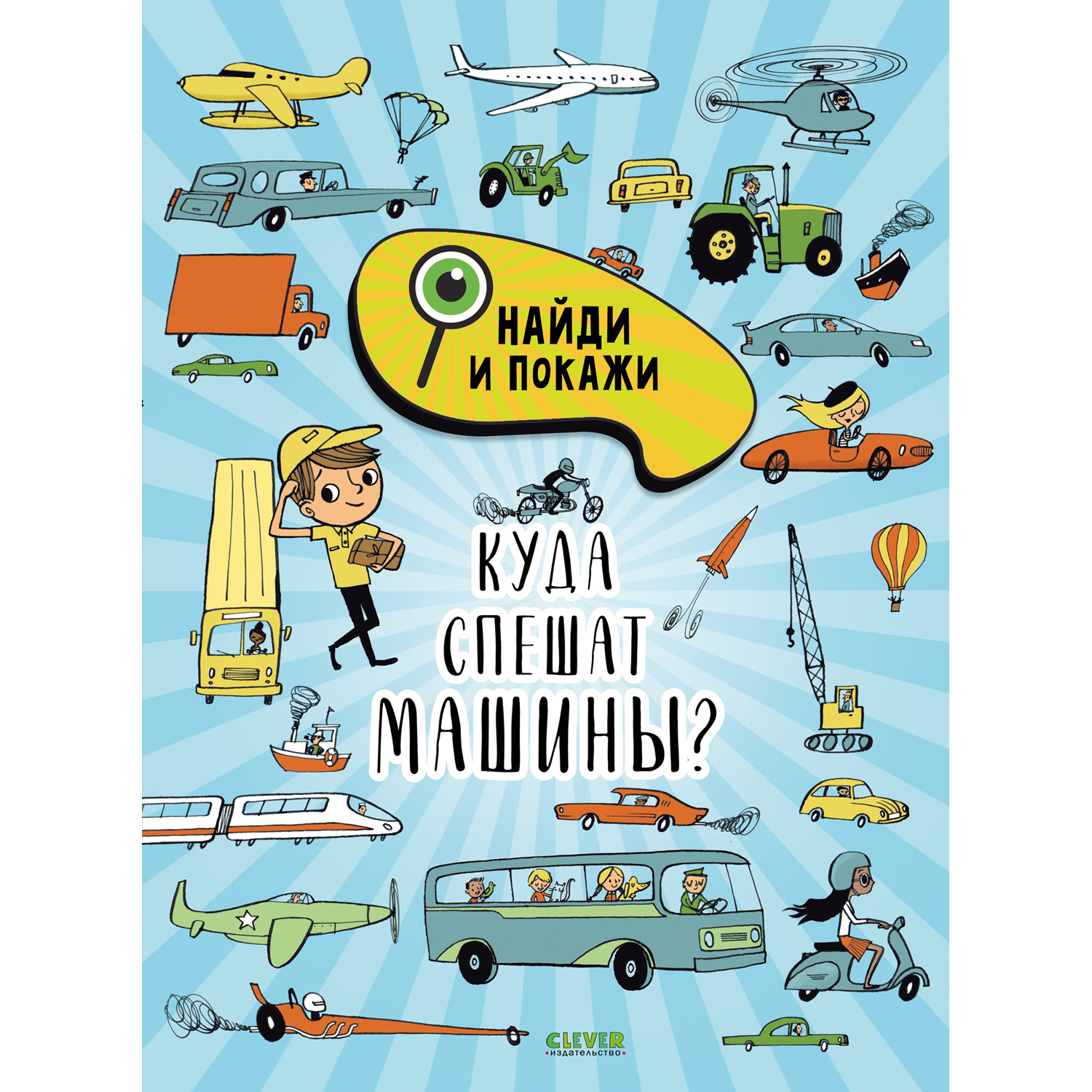 Книга Clever Издательство Найди и покажи. Куда спешат машины? - фото 1