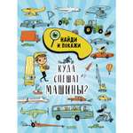Книга Clever Издательство Найди и покажи. Куда спешат машины?