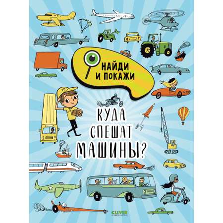 Книга Clever Издательство Найди и покажи. Куда спешат машины?