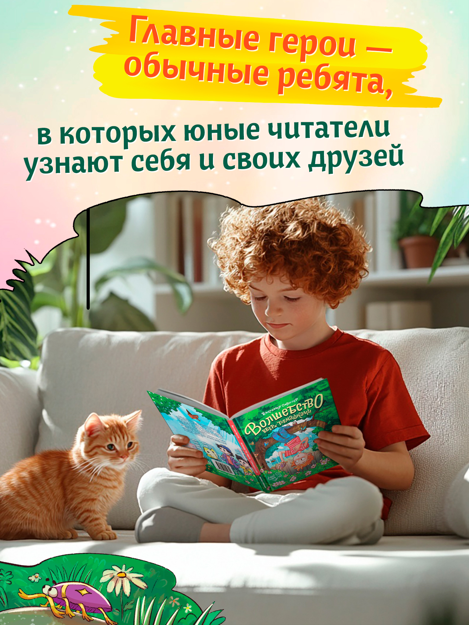 Книга Феникс Премьер Волшебство вверх тормашками авт Смултер сер Давай читать ISBN 978 5 222 45031 4 - фото 9