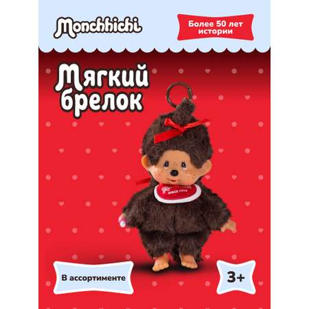 Брелок Monchhichi в ассортименте