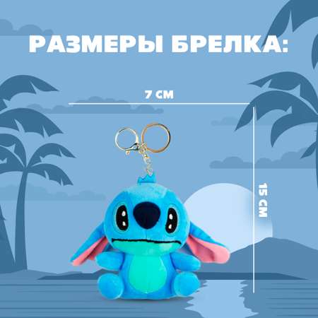 Игрушка мягкая-брелок Stitch син BZ-123