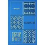 Книга КОЛИБРИ Стратегия и власть Платон Государство